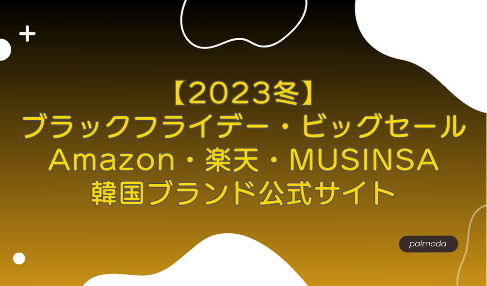 2023冬】ブラックフライデー・ビッグセール情報｜Amazon・楽天
