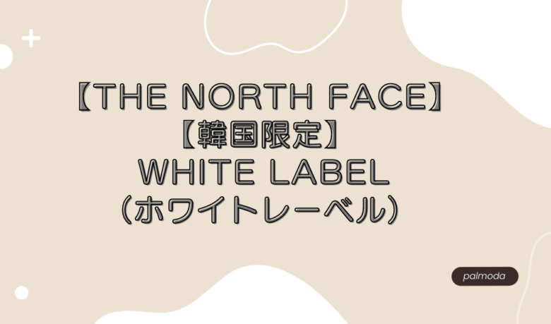 THE NORTH FACE・ホワイトレーベル(韓国限定)をPickUp*