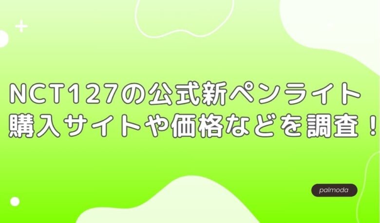 NCT127の公式ペンライト購入サイトや価格などを調査