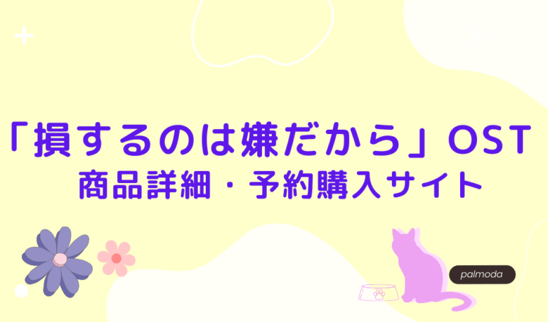 損するのは嫌だから OST 商品詳細・予約サイト